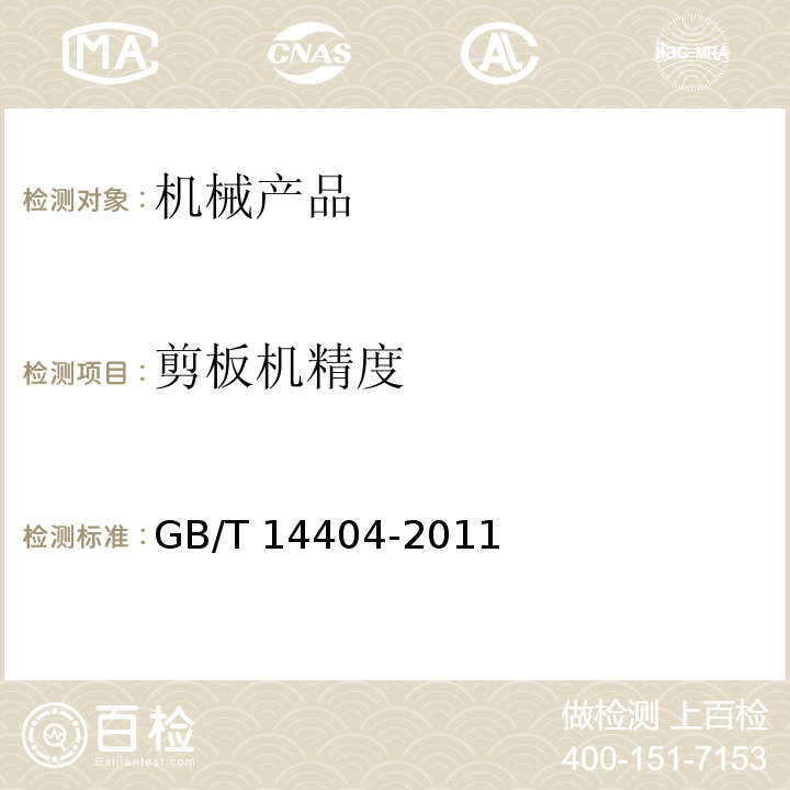 剪板机精度 剪板机　精度 GB/T 14404-2011