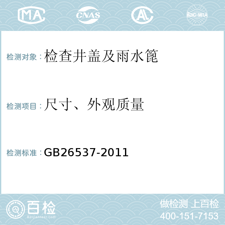 尺寸、外观质量 GB/T 26537-2011 【强改推】钢纤维混凝土检查井盖