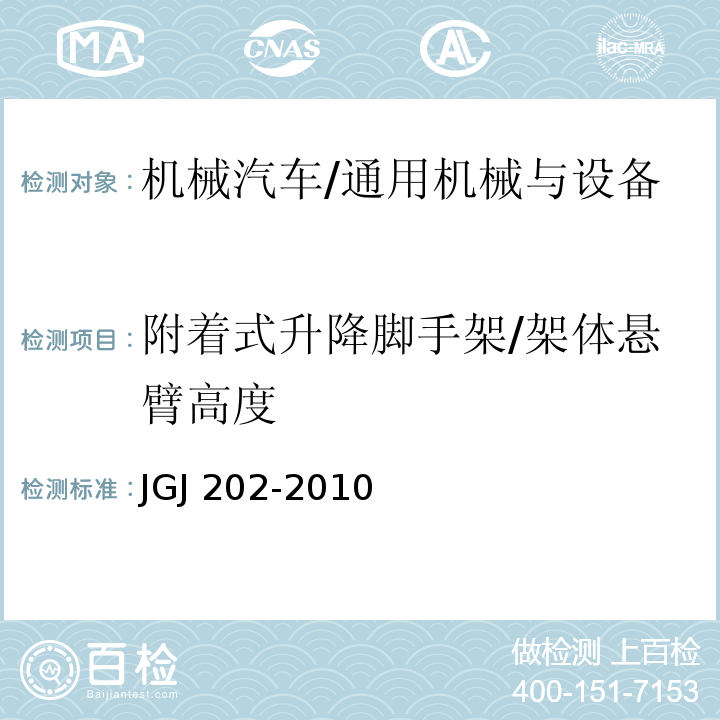 附着式升降脚手架/架体悬臂高度 JGJ 202-2010 建筑施工工具式脚手架安全技术规范(附条文说明)