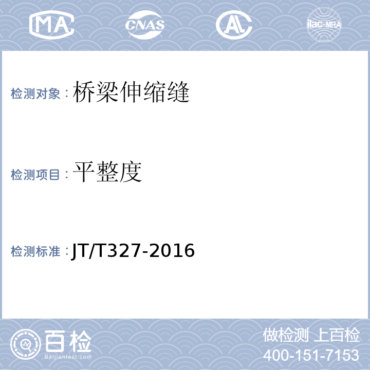 平整度 公路桥梁伸缩装置通用技术条件 JT/T327-2016