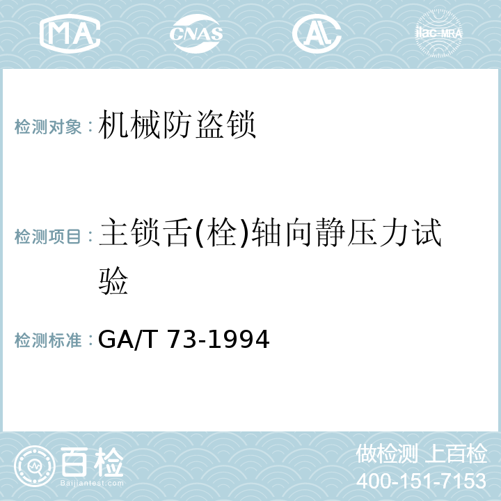 主锁舌(栓)轴向静压力试验 GA/T 73-1994 机械防盗锁