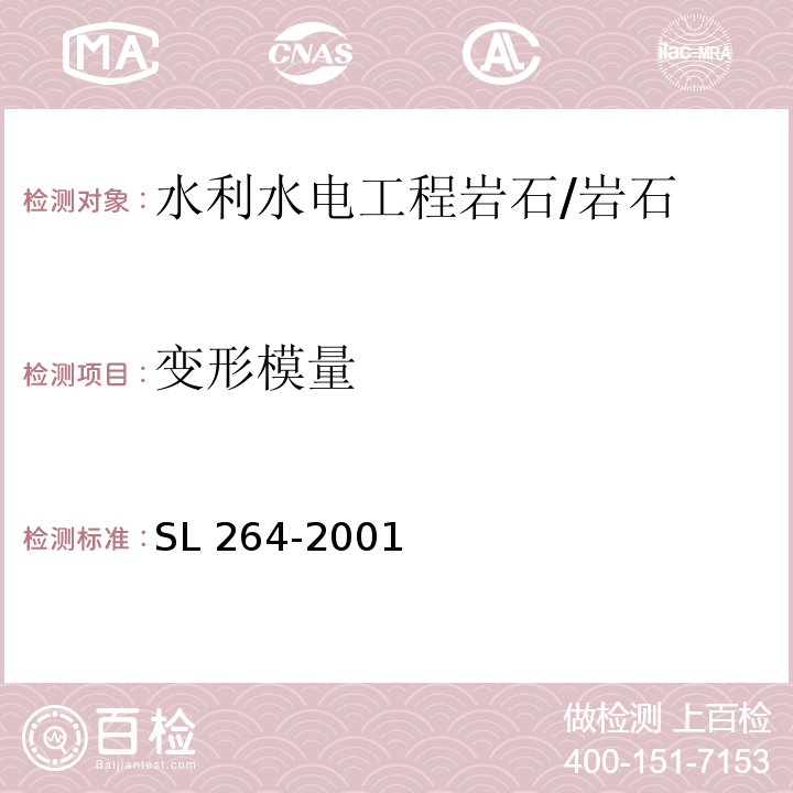 变形模量 水利水电工程岩石试验规程 （5.1）/SL 264-2001