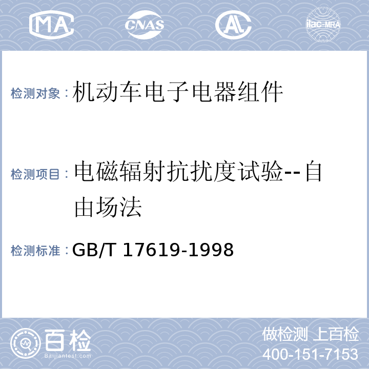 电磁辐射抗扰度试验--自由场法 机动车电子电器组件的电磁辐射抗扰性限值和测量方法GB/T 17619-1998