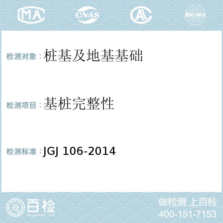 基桩完整性 建筑基桩检测技术规范 JGJ 106-2014