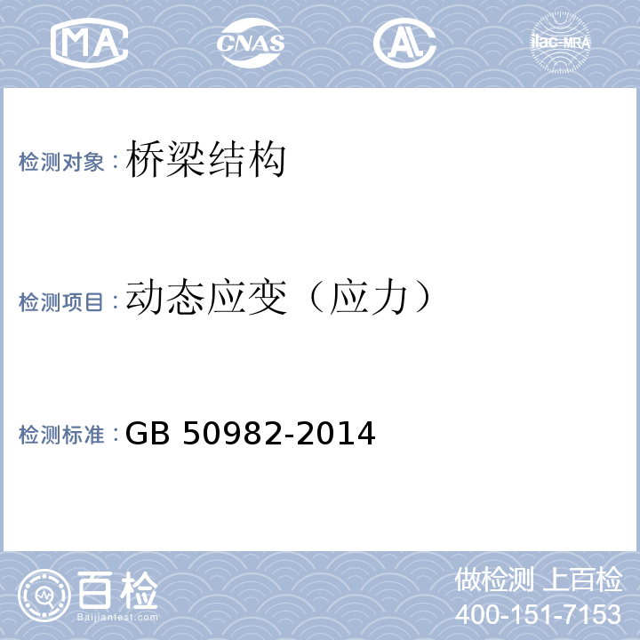 动态应变（应力） 建筑与桥梁结构监测技术规范 GB 50982-2014