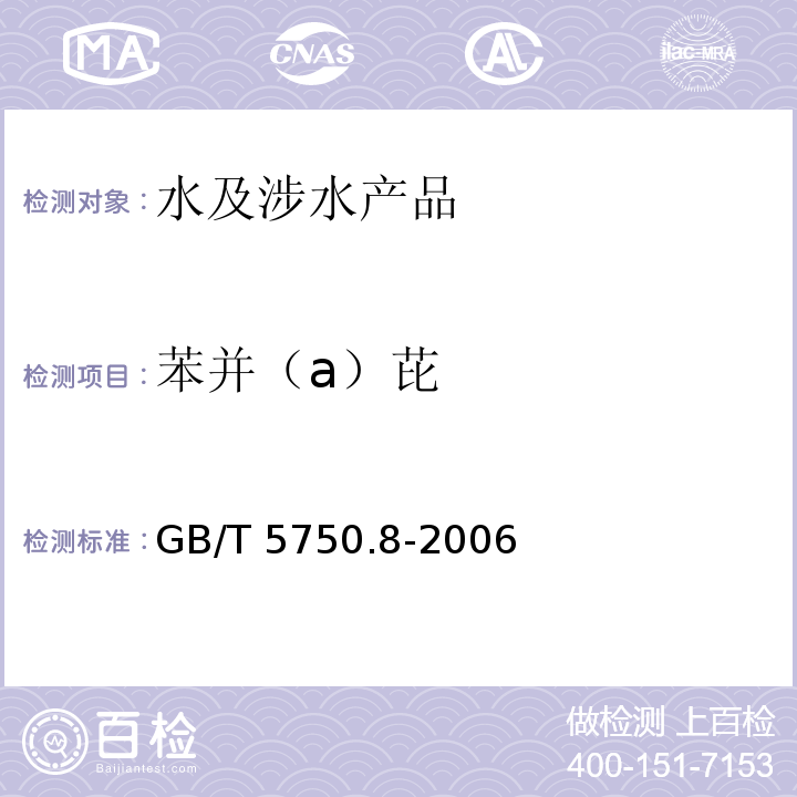 苯并（a）芘 生活飲用水標準檢驗方法 有機物指標 GB/T 5750.8-2006（9）