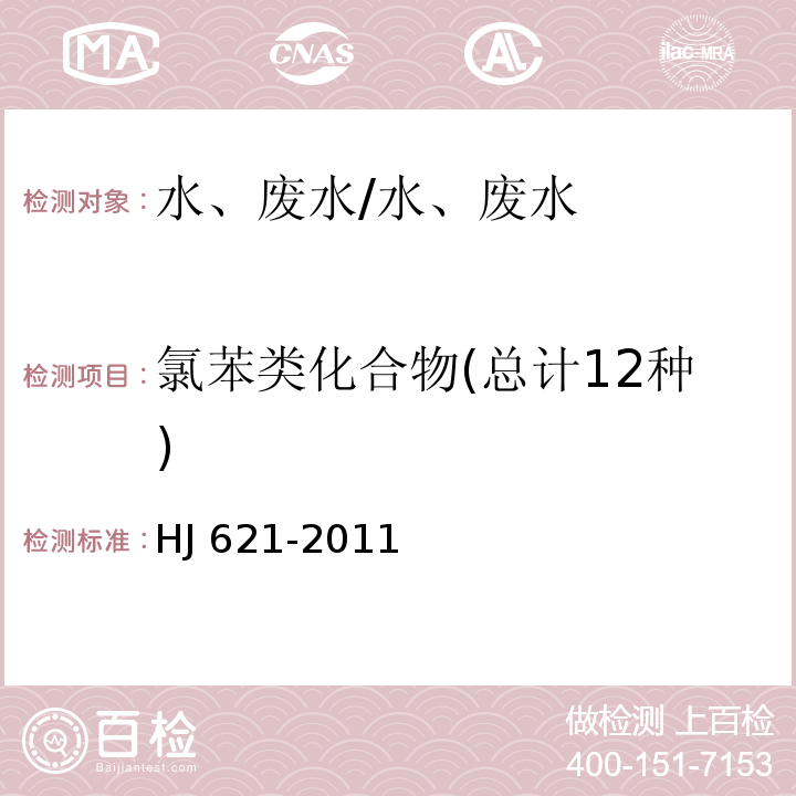 氯苯類化合物(總計12種) 水質 氯苯類化合物的測定 氣相色譜法/HJ 621-2011