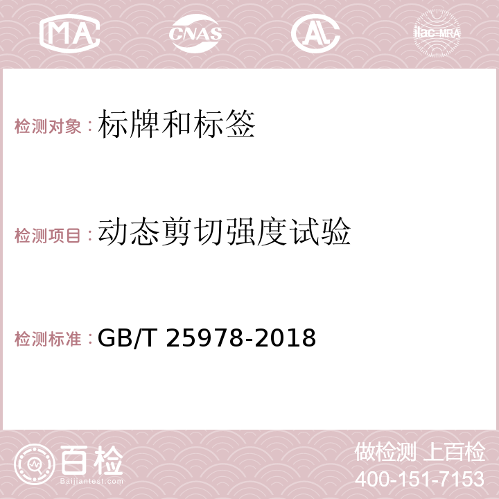 动态剪切强度试验 道路车辆 标牌和标签GB/T 25978-2018