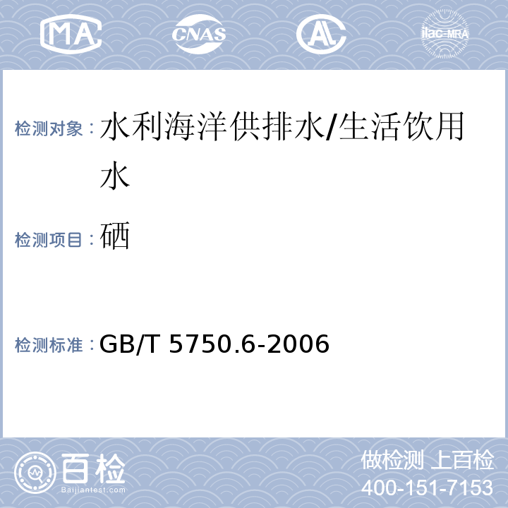 硒 生活饮用水标准检验方法 金属指标