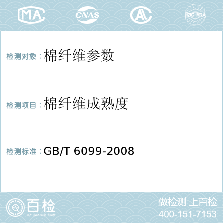 棉纤维成熟度 GB/T 6099-2008 棉纤维成熟系数试验方法