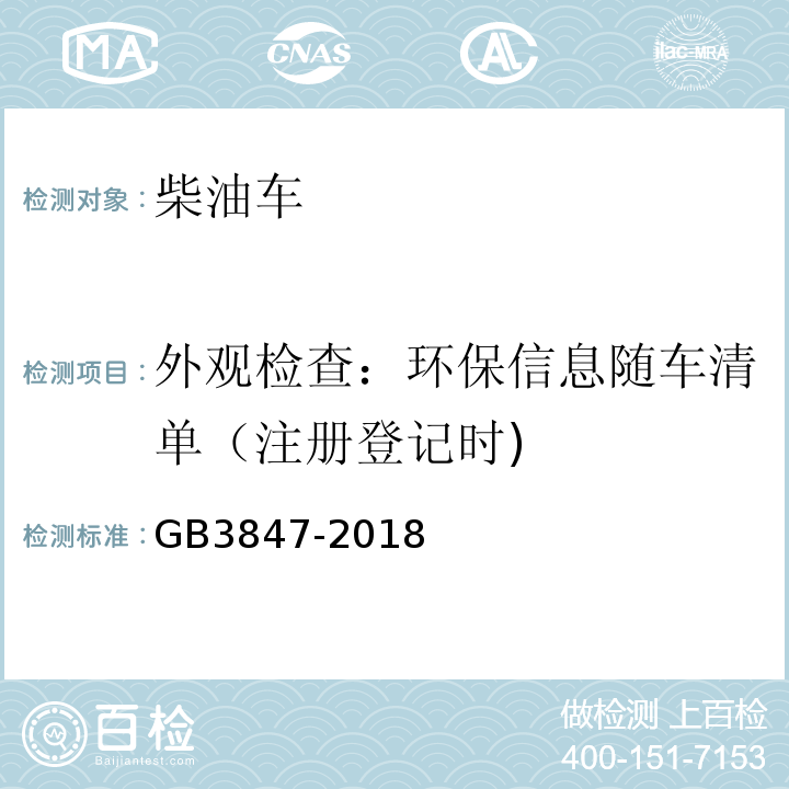 外观检查：环保信息随车清单（注册登记时) 柴油车污染物排放限值及测量方法（自由加速法及加载减速法） GB3847-2018