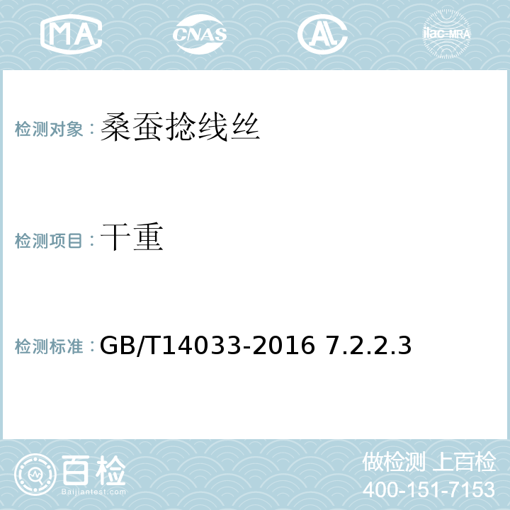 干重 桑蚕经纬捻线丝GB/T14033-2016 7.2.2.3