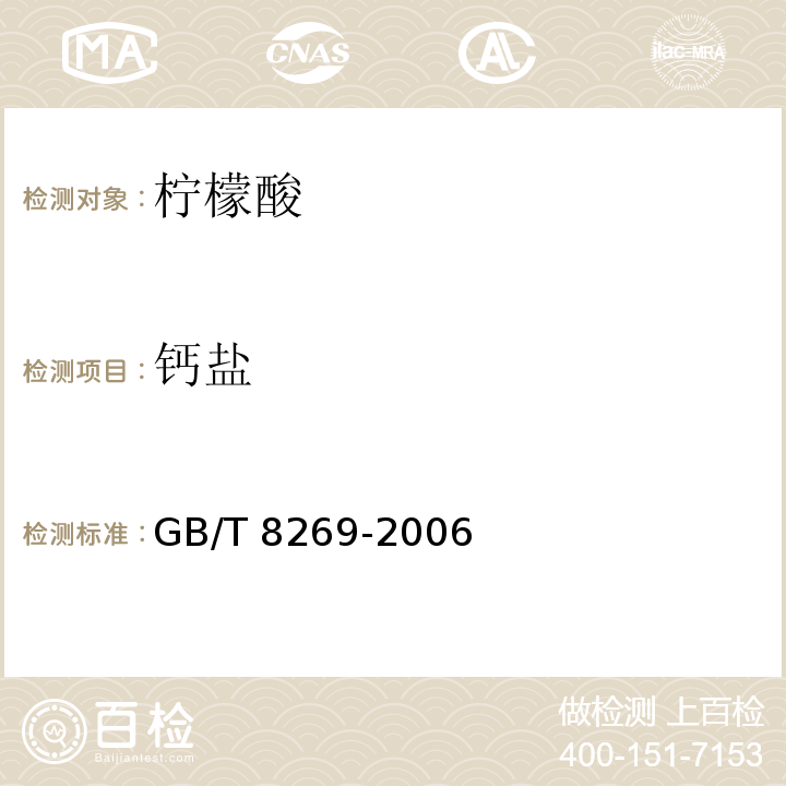 钙盐 柠檬酸GB/T 8269-2006（6.11）