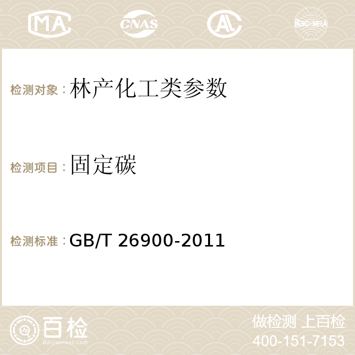 固定碳 空气净化用竹炭 GB/T 26900-2011