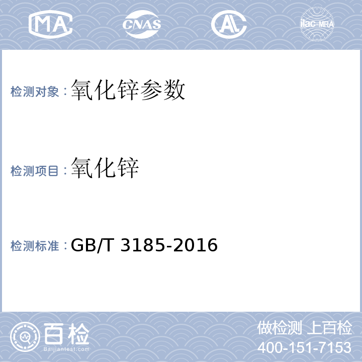 氧化锌 氧化锌(间接法) GB/T 3185-2016中6.3
