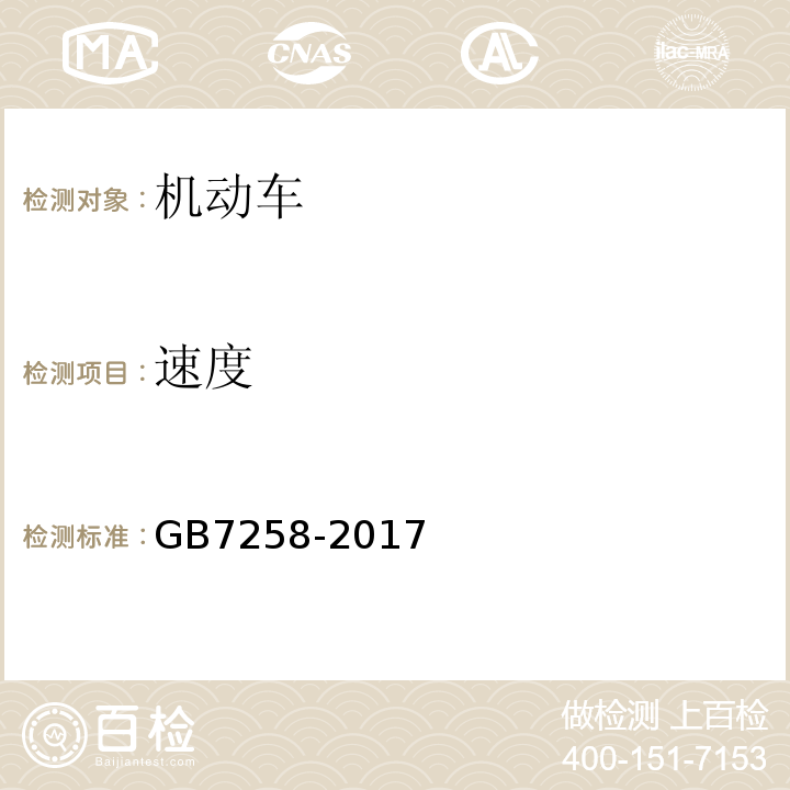 速度 GB7258-2017