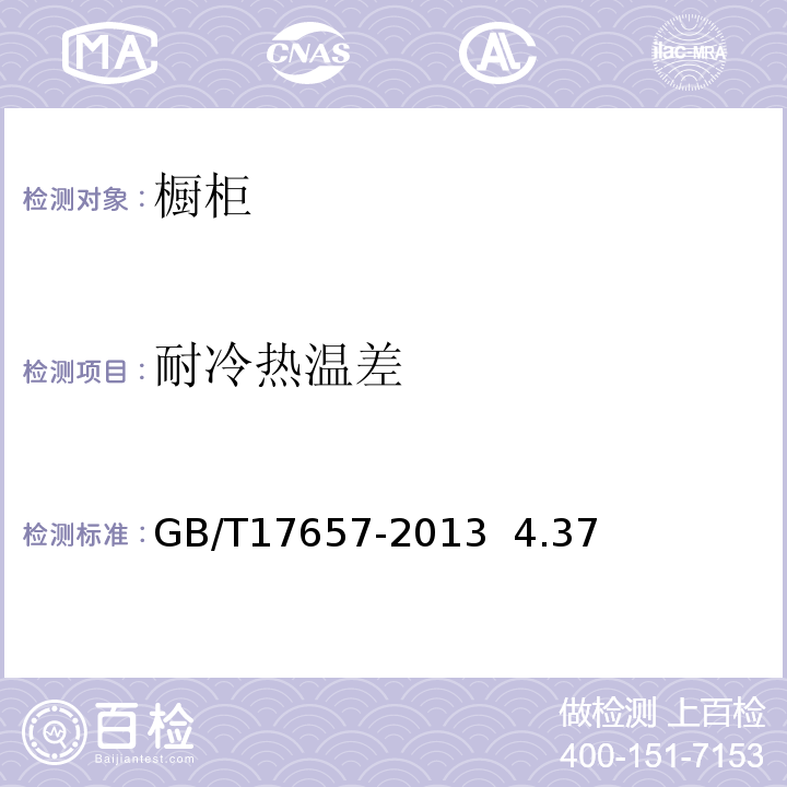 耐冷热温差 GB/T 17657-2013 人造板及饰面人造板理化性能试验方法