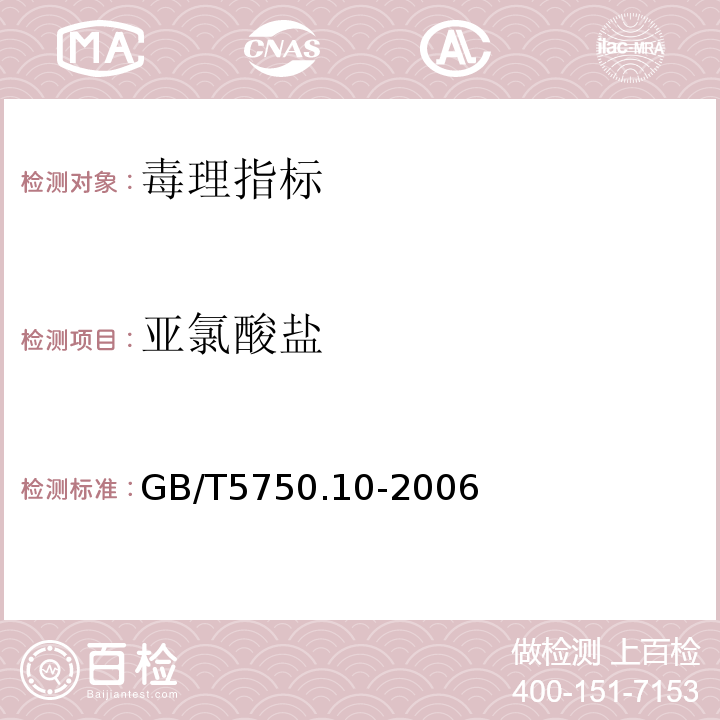 亞氯酸鹽 生活飲用水標(biāo)準(zhǔn)檢驗(yàn)方法 消毒副產(chǎn)物指標(biāo) GB/T5750.10-2006中13.2