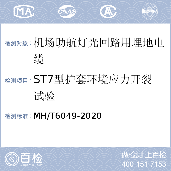 ST7型护套环境应力开裂试验 T 6049-2020 机场助航灯光回路用埋地电缆MH/T6049-2020