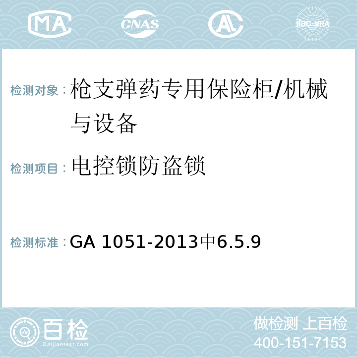 电控锁防盗锁 GA 1051-2013 枪支弹药专用保险柜