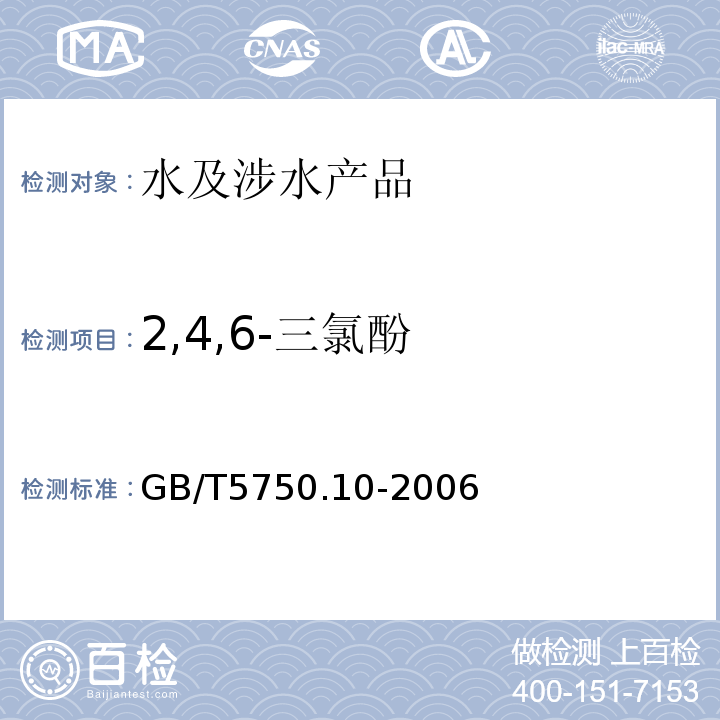 2,4,6-三氯酚 生活饮用水标准检验方法 消毒副产物指标 GB/T5750.10-2006（12）