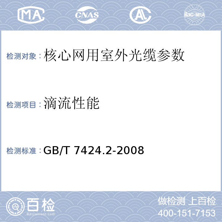 滴流性能 GB/T 7424.2-2008 光缆总规范 第2部分：光缆基本试验方法 方法F8