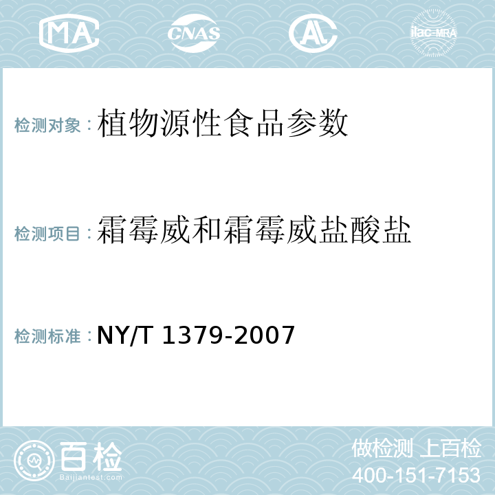 霜霉威和霜霉威盐酸盐 蔬菜中334种农药多残留的测定 气相色谱质谱法和液相色谱质谱法 NY/T 1379-2007