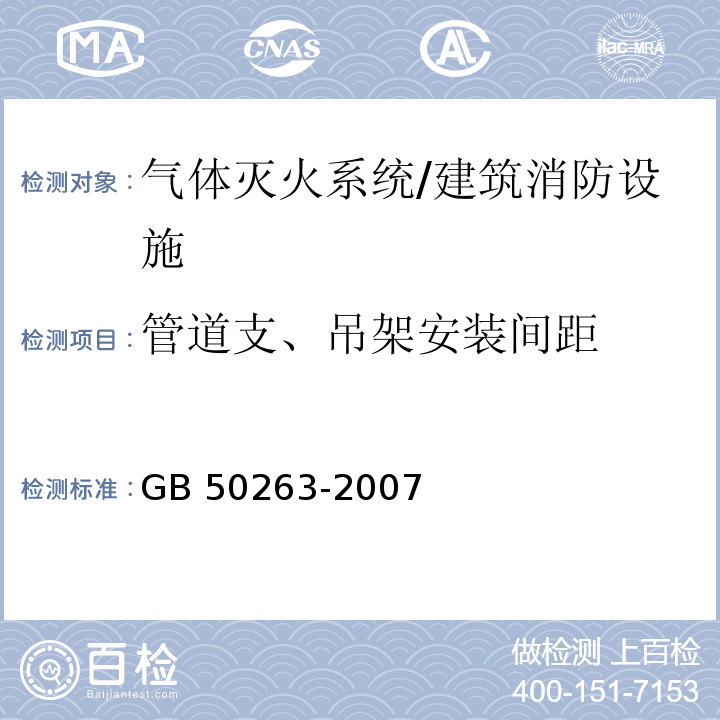 管道支、吊架安装间距 气体灭火系统施工及验收规范 /GB 50263-2007