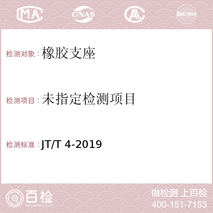 公路桥梁板式橡胶支座 JT/T 4-2019 /附录A