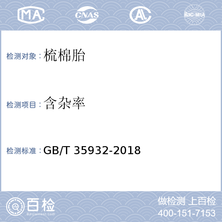 含杂率 梳棉胎GB/T 35932-2018