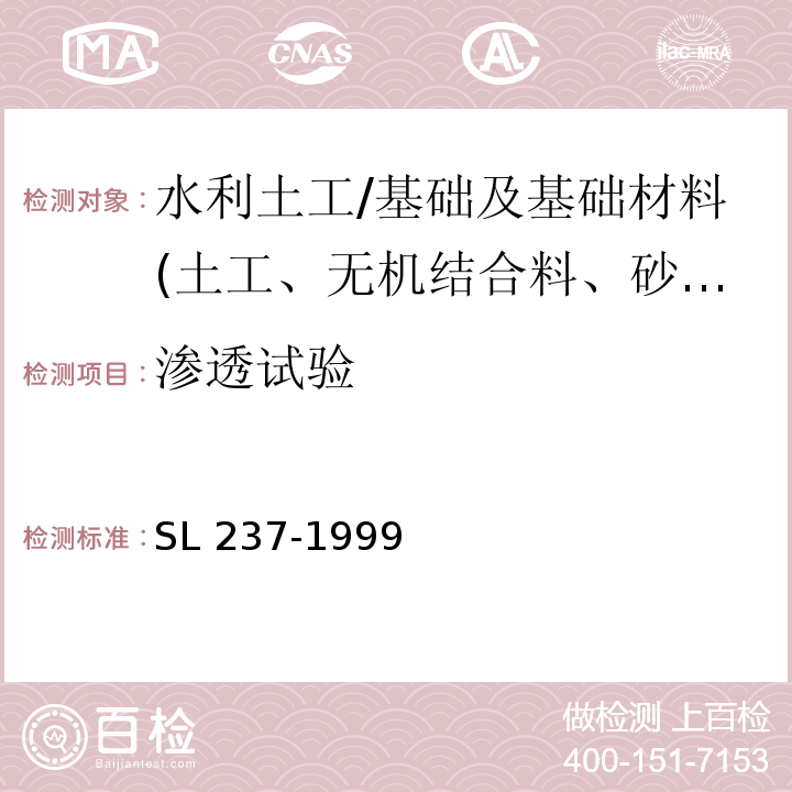 渗透试验 土工试验规程/SL 237-1999