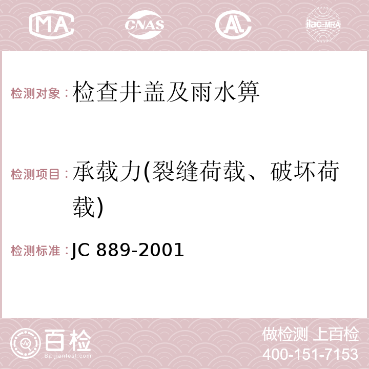 承载力(裂缝荷载、破坏荷载) 钢纤维混凝土检查井盖 JC 889-2001