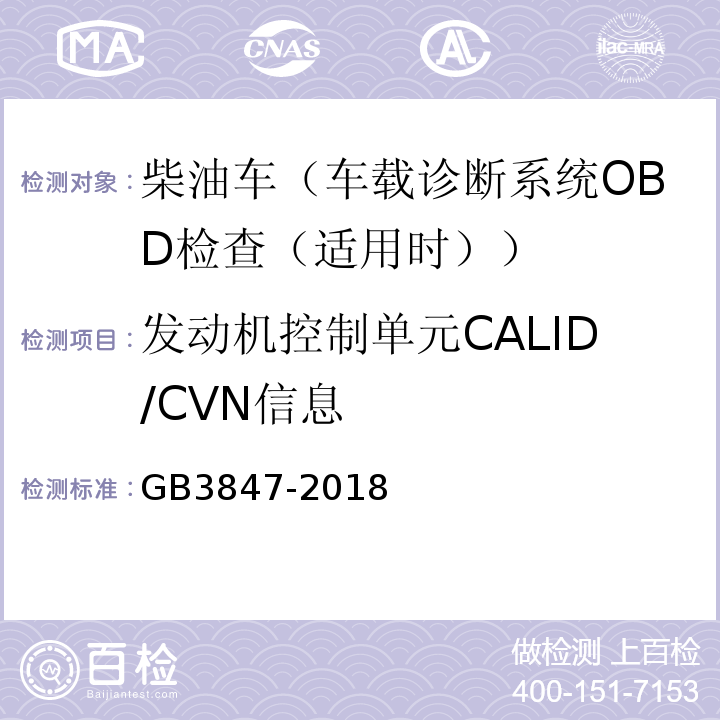 发动机控制单元CALID/CVN信息 GB3847-2018柴油车污染物排放限值及测量方法（自由加速法及加载减速法）