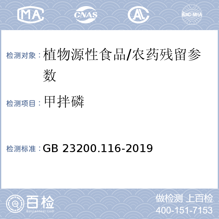 甲拌磷 食品安全国家标准 植物源性食品中90种有机磷类农药及其代谢物残留量的测定气相色谱法/GB 23200.116-2019