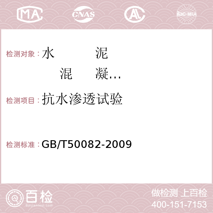 抗水渗透
试验 普通混凝土长期性能和耐久性能试验方法标准 GB/T50082-2009中第6.2条