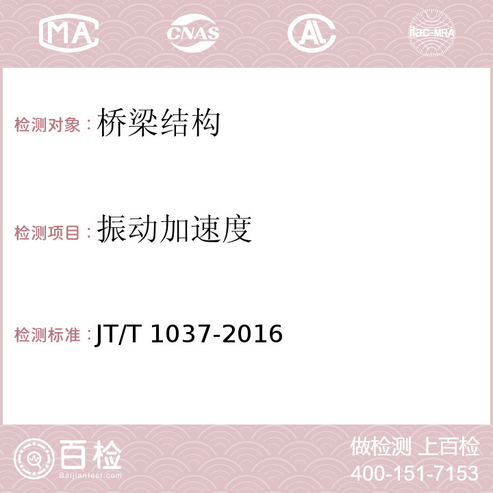 振动加速度 公路桥梁结构安全监测系统技术规程JT/T 1037-2016