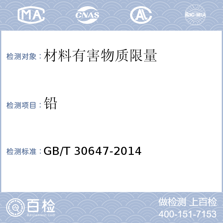 铅 涂料中有害物质总含量的测定GB/T 30647-2014