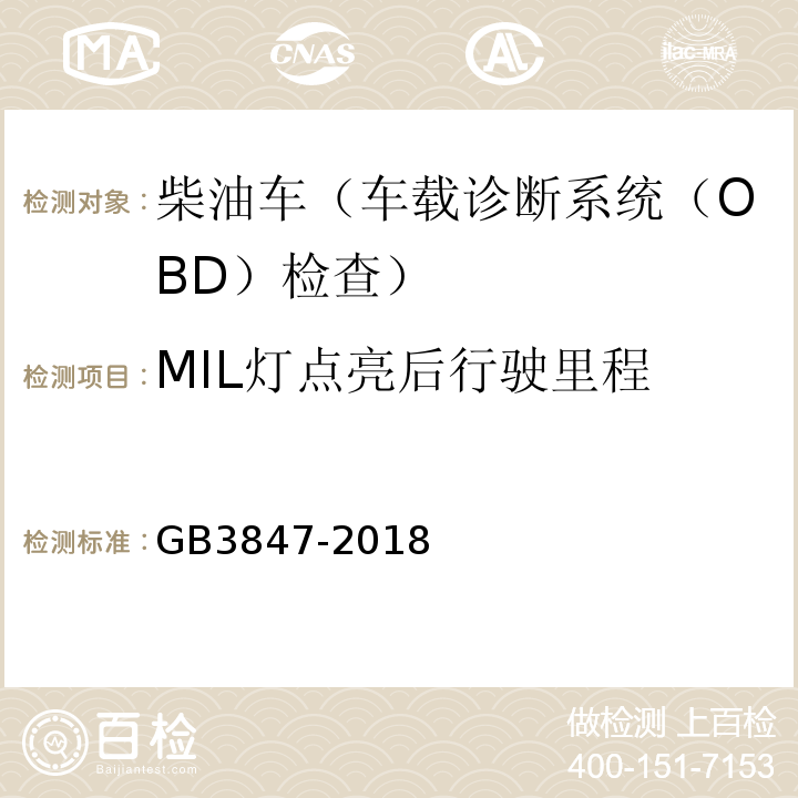 MIL灯点亮后行驶里程 GB3847-2018柴油车污染物排放限值及测量方法（自由加速法及加载减速法）