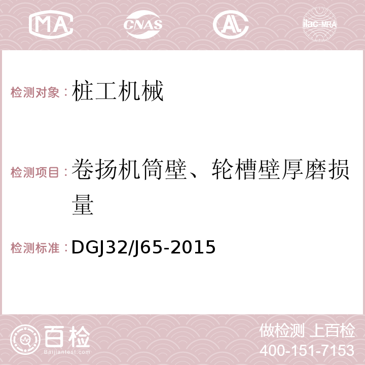 卷扬机筒壁、轮槽壁厚磨损量 建筑工程施工机械安装质量检验规程 
DGJ32/J65-2015