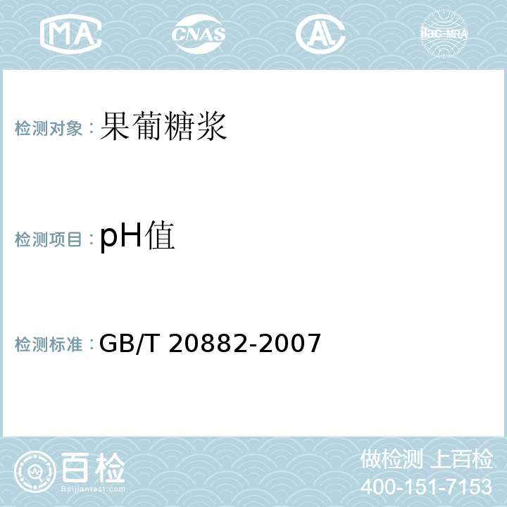 pH值 果葡糖浆GB/T 20882-2007中的5.4 