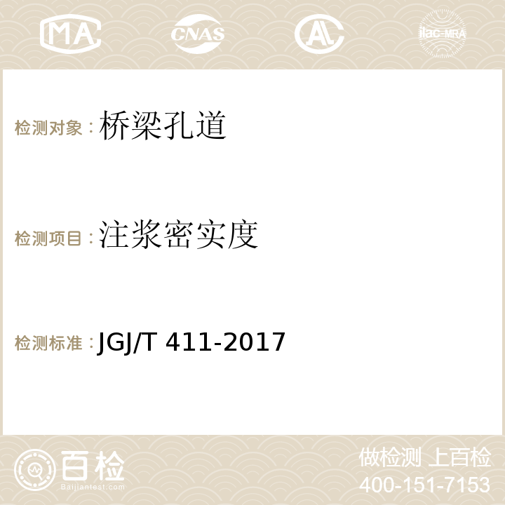 注浆密实度 JGJ/T 411-2017 冲击回波法检测混凝土缺陷技术规程(附条文说明)
