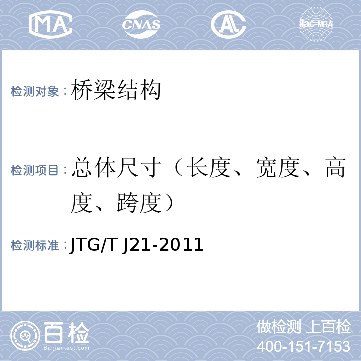 总体尺寸（长度、宽度、高度、跨度） JTG/T J21-2011 公路桥梁承载能力检测评定规程