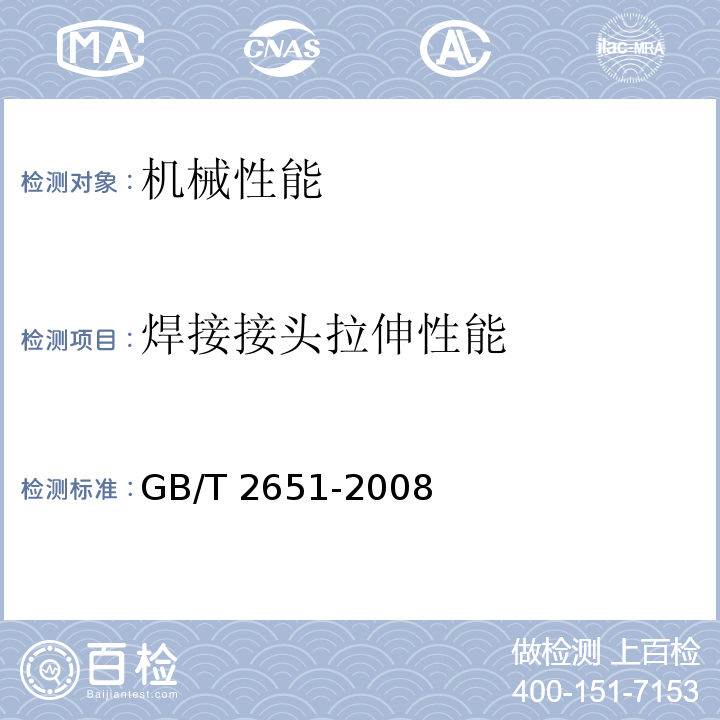 焊接接头拉伸性能 焊接接头拉伸试验方法 GB/T 2651-2008