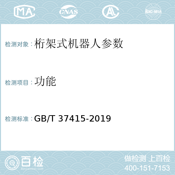 功能 GB/T 37415-2019 桁架式机器人通用技术条件