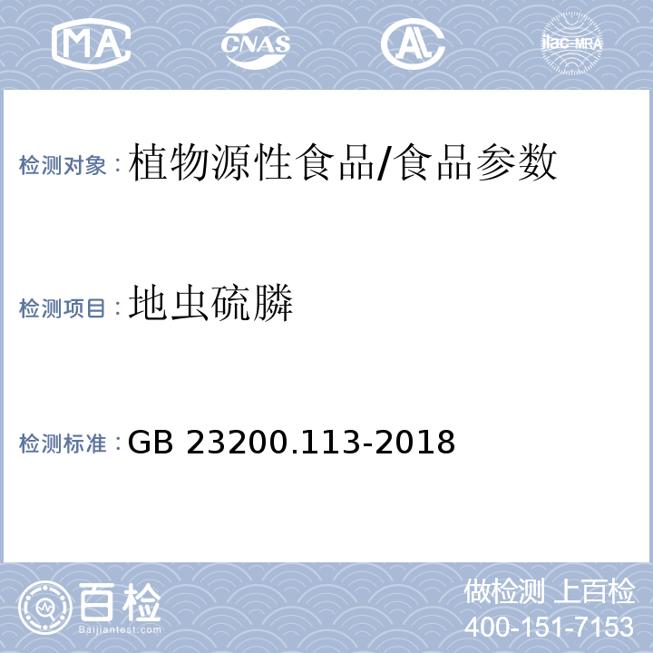 地虫硫膦 食品安全国家标准 植物源性食品中208种农药及其代谢物残留量的测定 气相色谱-质谱联用法/GB 23200.113-2018