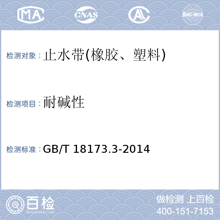 耐碱性 高分子防水材料 第3部分：遇水膨胀橡胶 GB/T 18173.3-2014