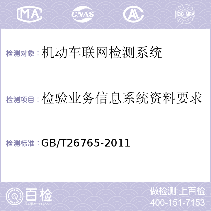 检验业务信息系统资料要求 GB/T 26765-2011 机动车安全技术检验业务信息系统及联网规范