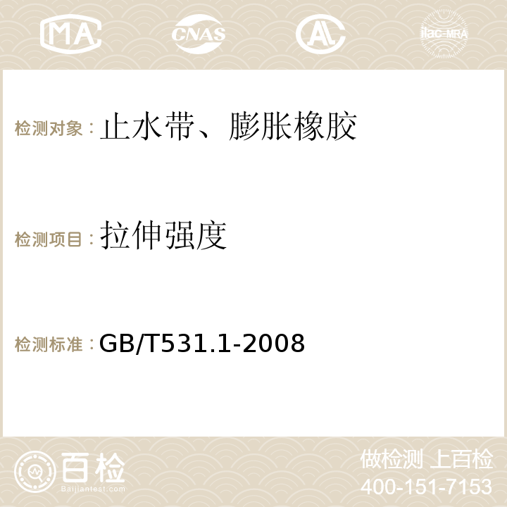 拉伸强度 硫化橡胶或热塑性橡胶 压入硬度试验方法 第1部分：邵氏硬度计法（邵尔硬度） GB/T531.1-2008