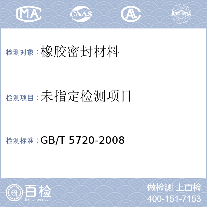 0形橡胶密封圈试验方法GB/T 5720-2008