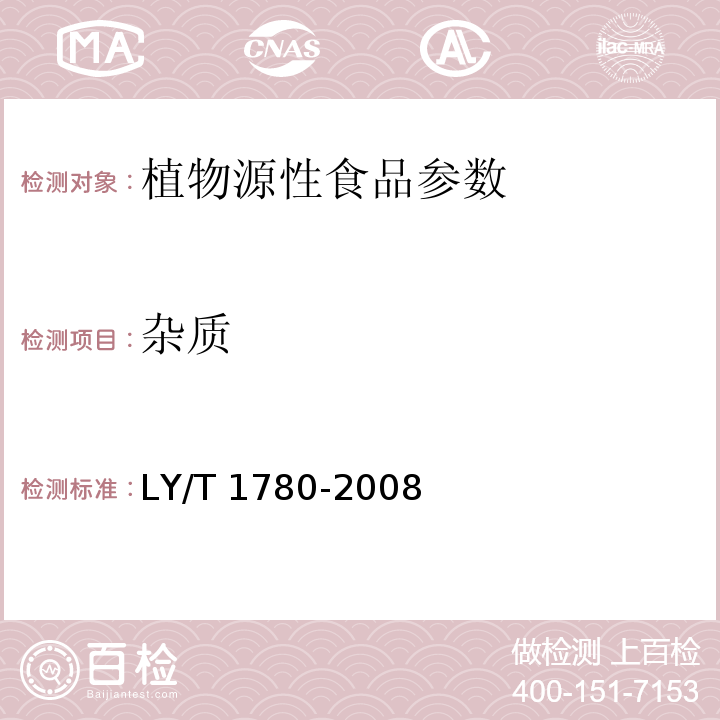 杂质 LY/T 1780-2008 干制红枣质量等级